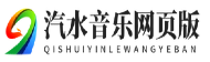 汽水音乐