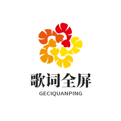 汽水音乐网页版 歌词全屏
