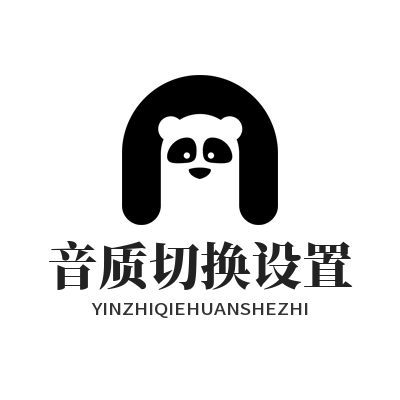 汽水音乐 音质切换设置