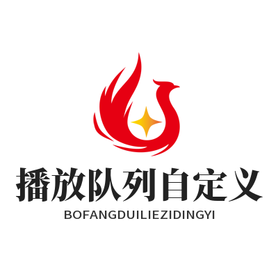 1781839454457817.png 汽水音乐 播放队列自定义