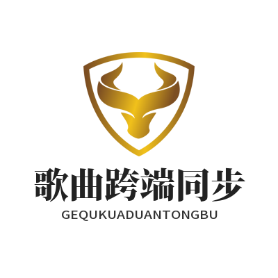 汽水音乐网页版 歌曲跨端同步