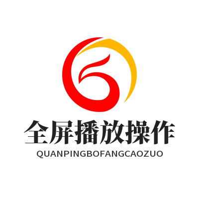 旺商聊 全屏播放操作