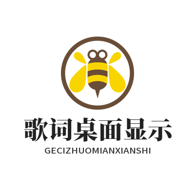 1782012417112648.png 旺商聊 歌词桌面显示