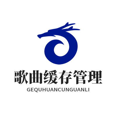 汽水音乐 歌曲缓存管理