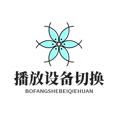 汽水音乐 播放设备切换
